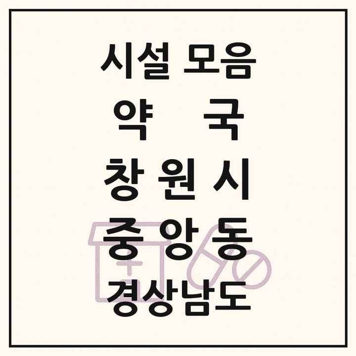 경상남도 창원시 중앙동 약국 목록